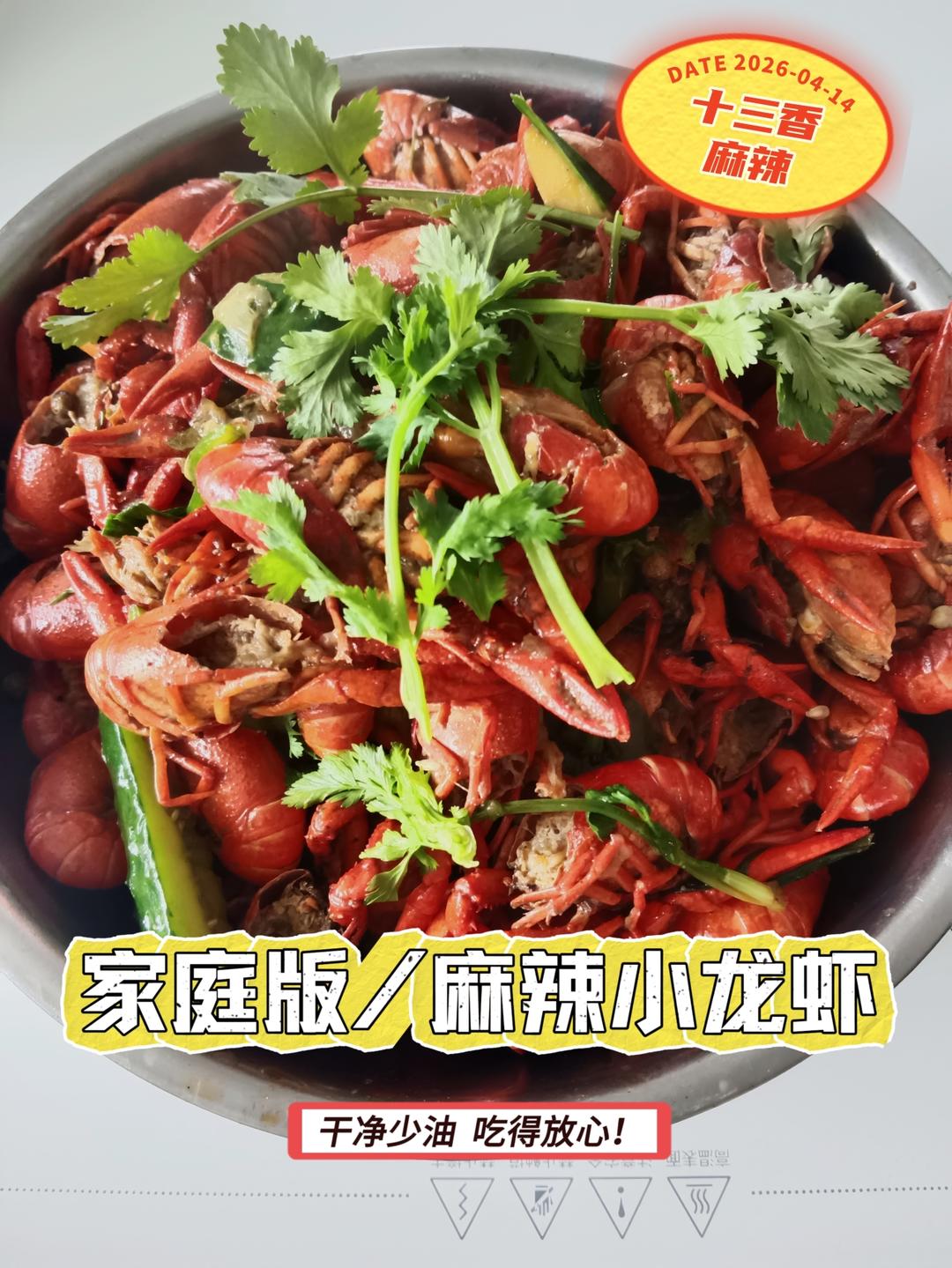 家庭版麻辣十三香小龙虾(非油炸)