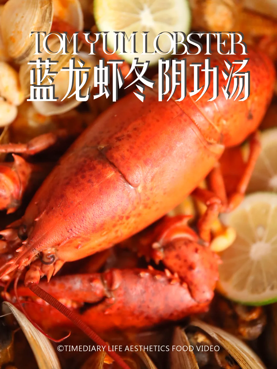 冬阴功脑袋🦞千万不能错过美味蓝龙虾冬阴功