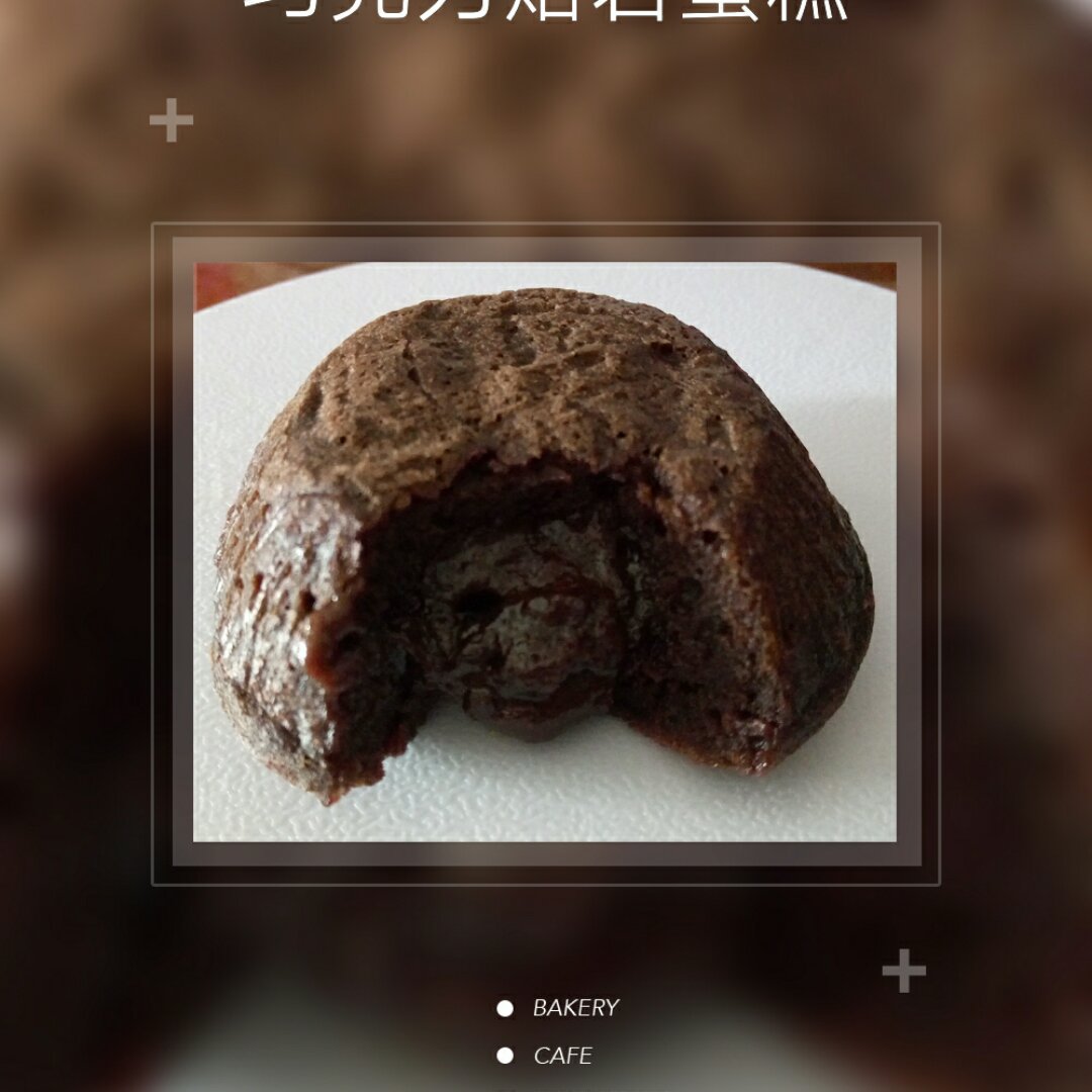 巧克力熔岩蛋糕(全图文超简单)
