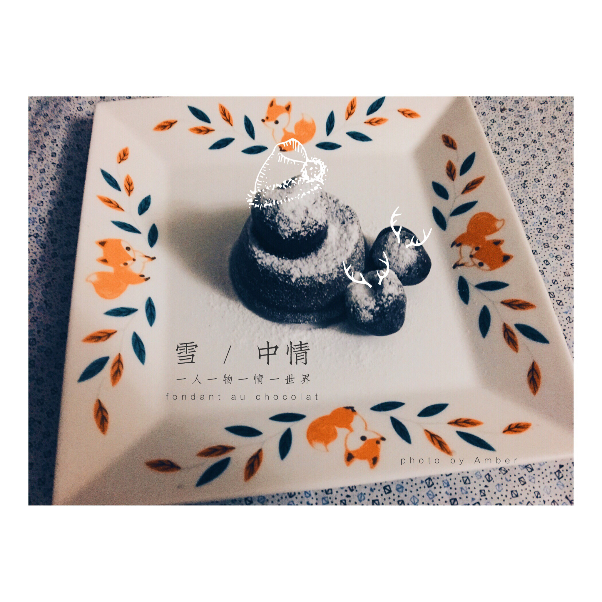 巧克力熔岩蛋糕 Chocolate Molten Lava Cake