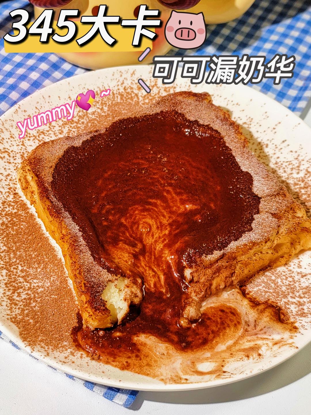 低卡｜可可漏奶华🌰一口爆浆的做法