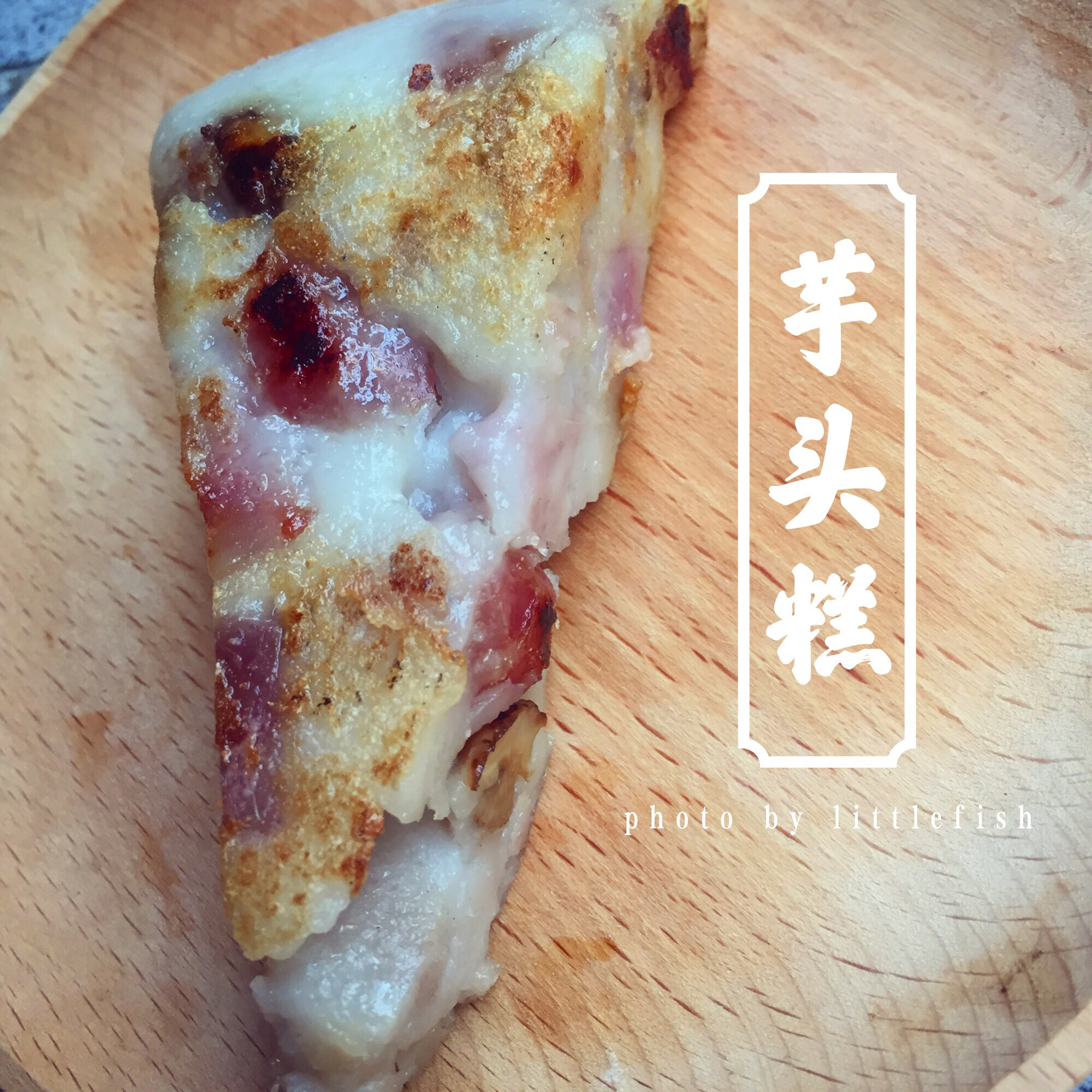 香煎芋头糕