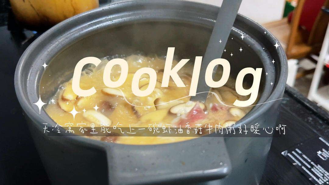 虾油香菇牛肉粥的做法