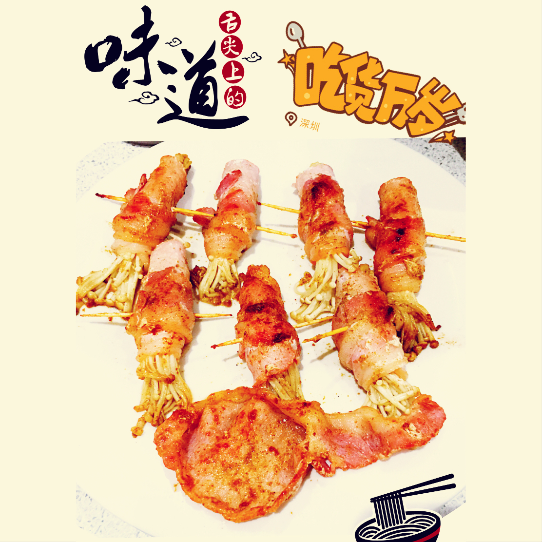 香煎培根金针菇卷