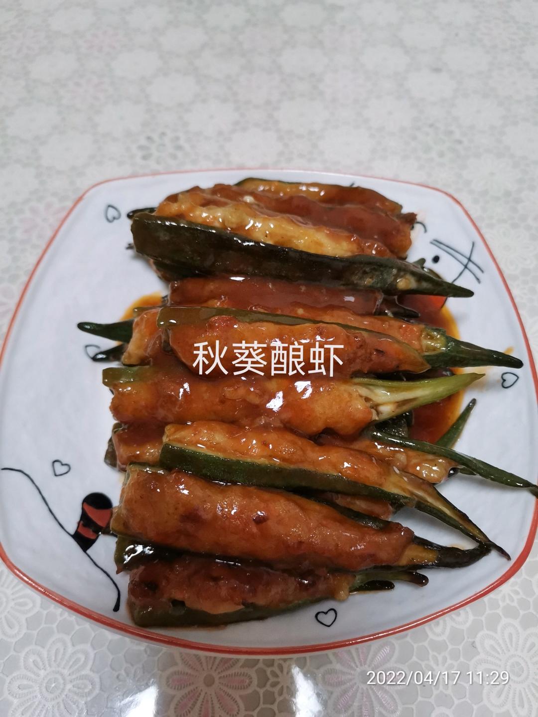 宝宝最爱～秋葵酿虾