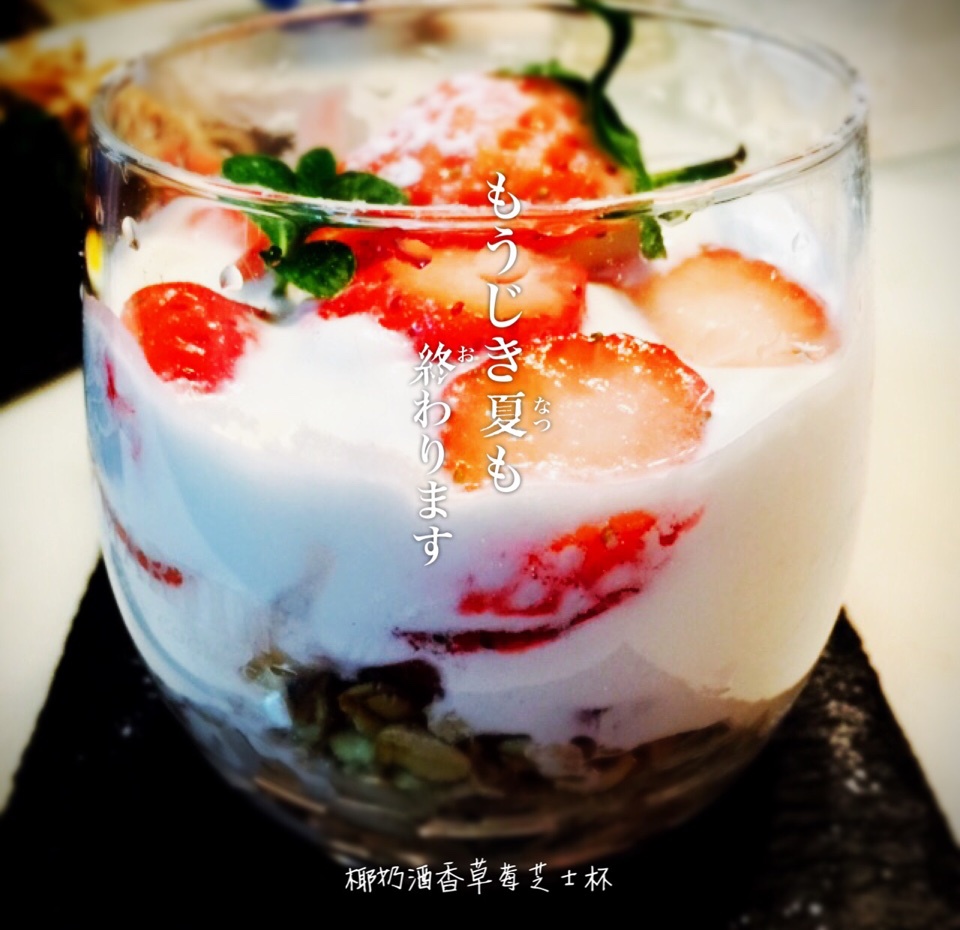 椰奶酒香草莓芝士杯（超快手呱呱杯）