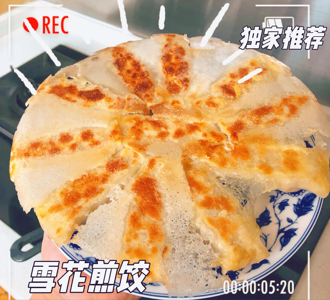 确保零失败 的日料店🥟冰花煎饺🥟