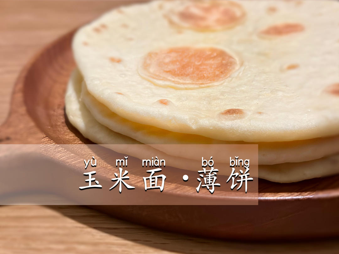 玉米面饼｜发面薄饼