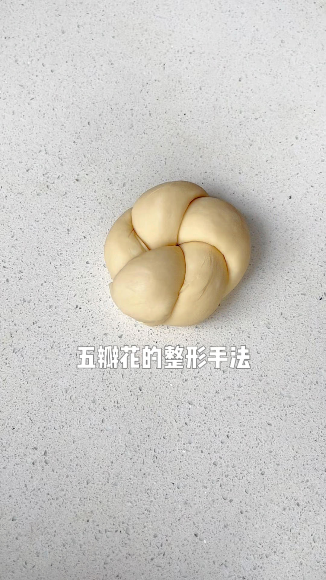 🌺五瓣花面包整形手法