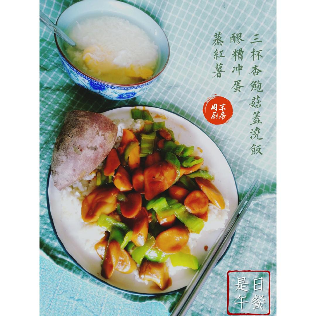 三杯杏鲍菇