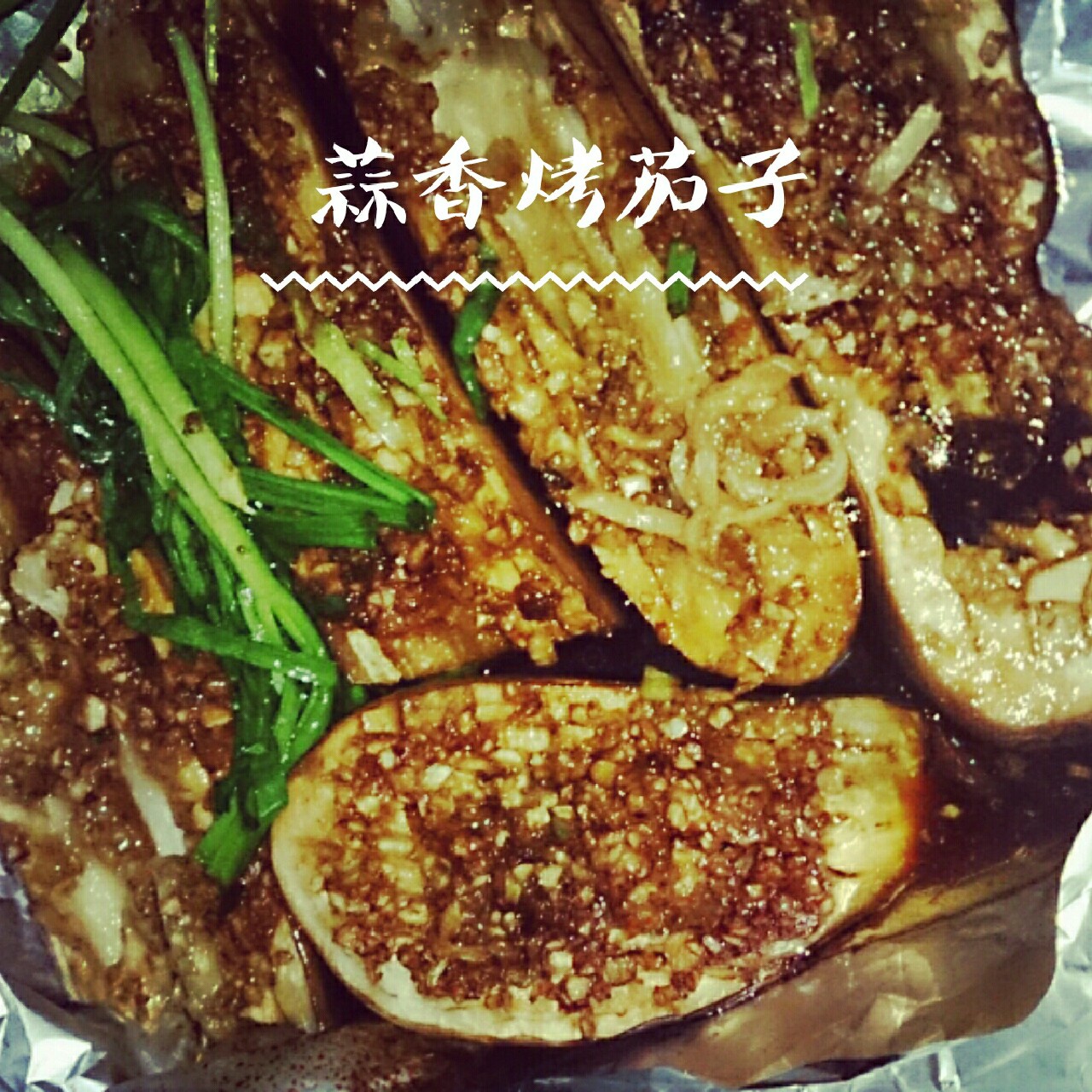 蒜香烤茄子