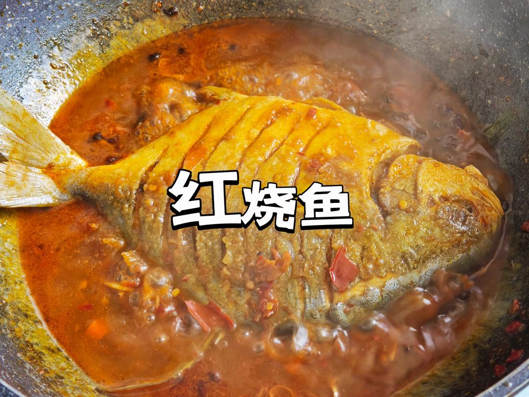 红烧鱼