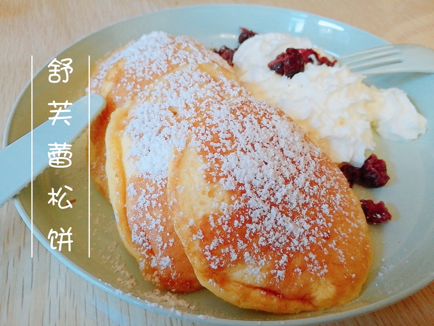 （视频）舒芙蕾松饼、日式松饼