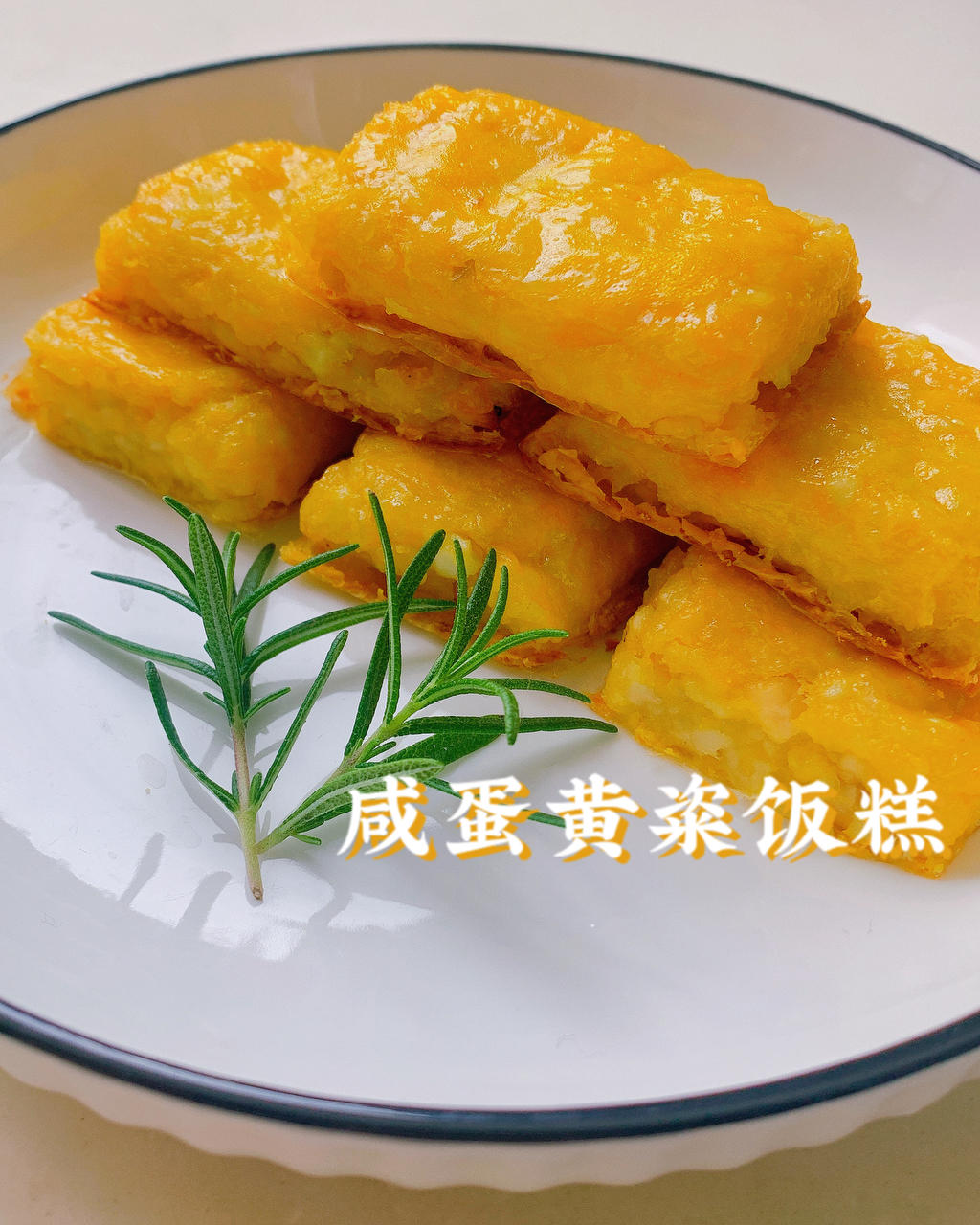 咸鸭蛋粢饭糕（烤箱版）