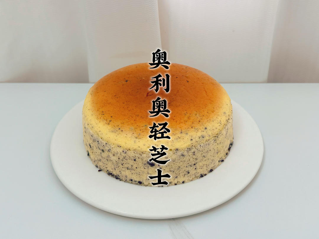 用奥利奥碎做了轻乳酪蛋糕，绵软细腻冰淇淋口感，这一口真的好吃