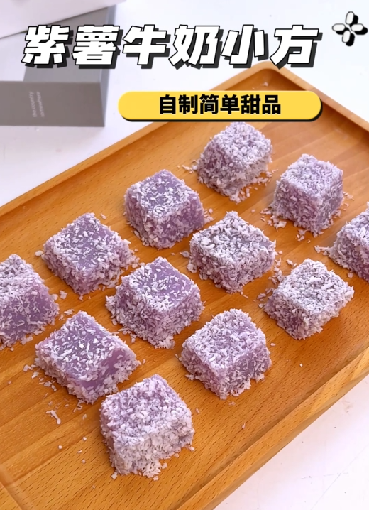 紫薯牛奶小方，白凉粉版本的做法