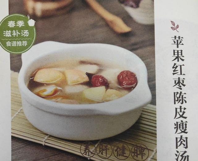 苹果红枣陈皮瘦肉汤的做法