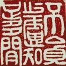 行念