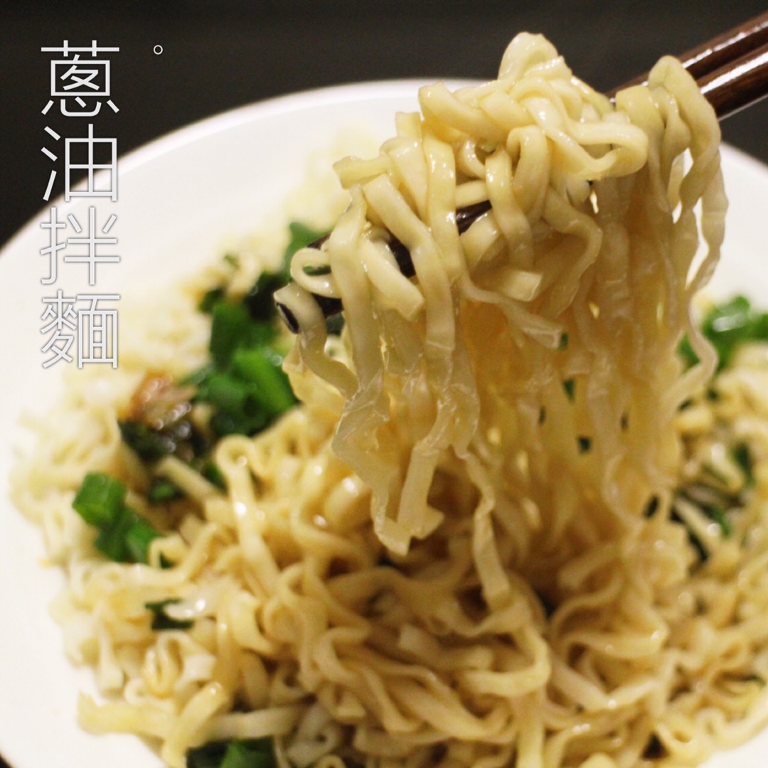 葱油拌面——5分钟早餐