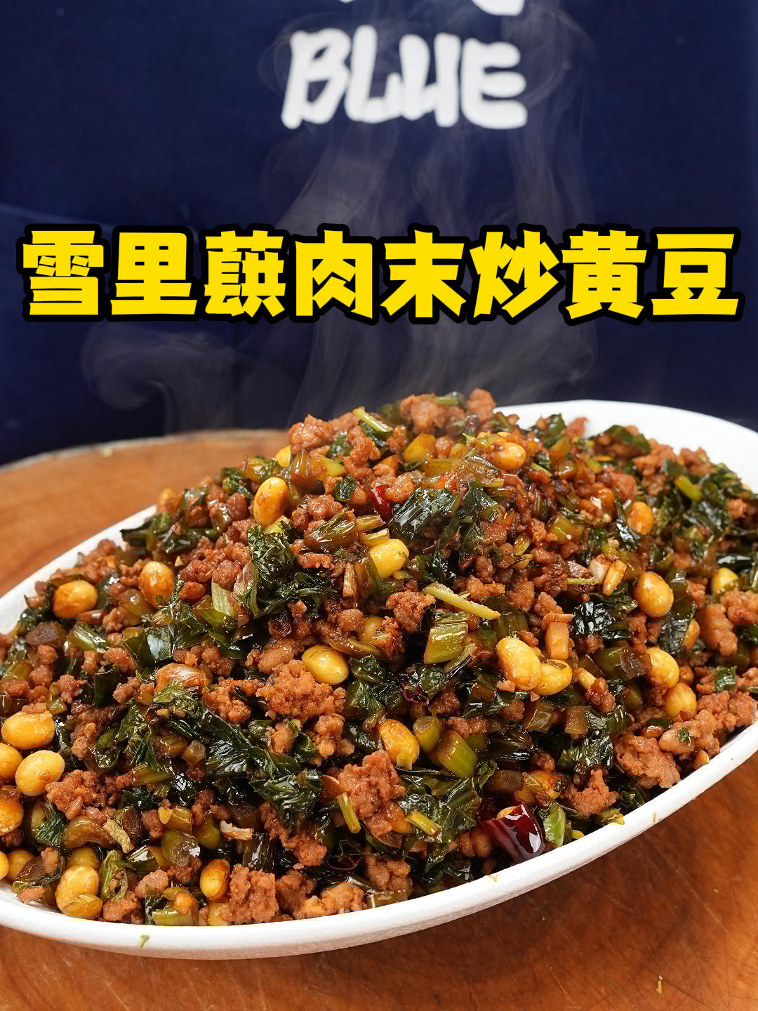 雪里蕻肉末炒黄豆