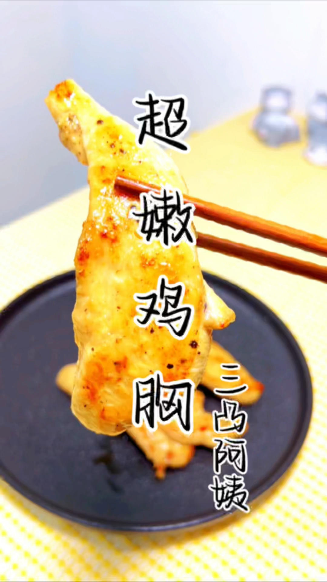 超嫩鸡胸肉的做法