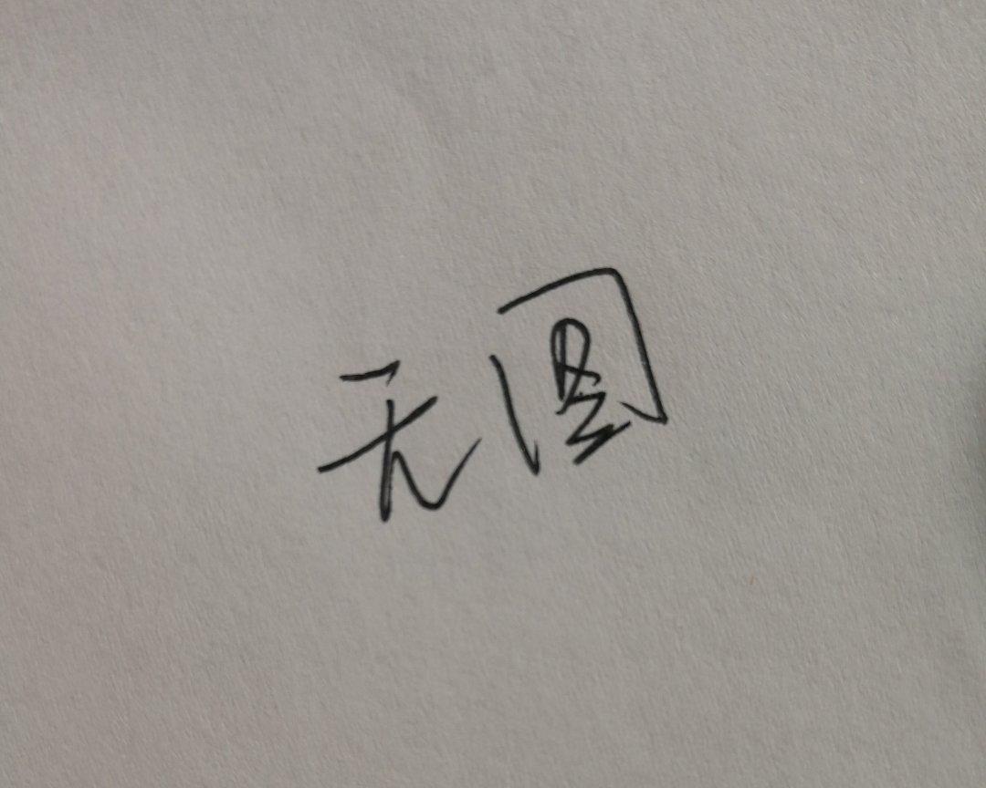 低油无糖香蕉千层（自制奶油替代）