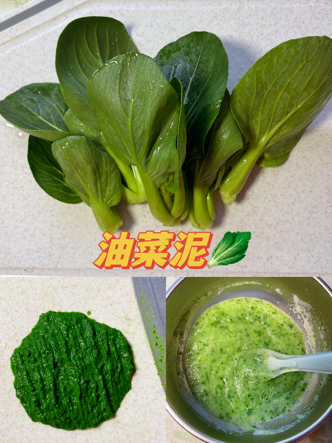 6月龄辅食｜油菜泥🥬的做法