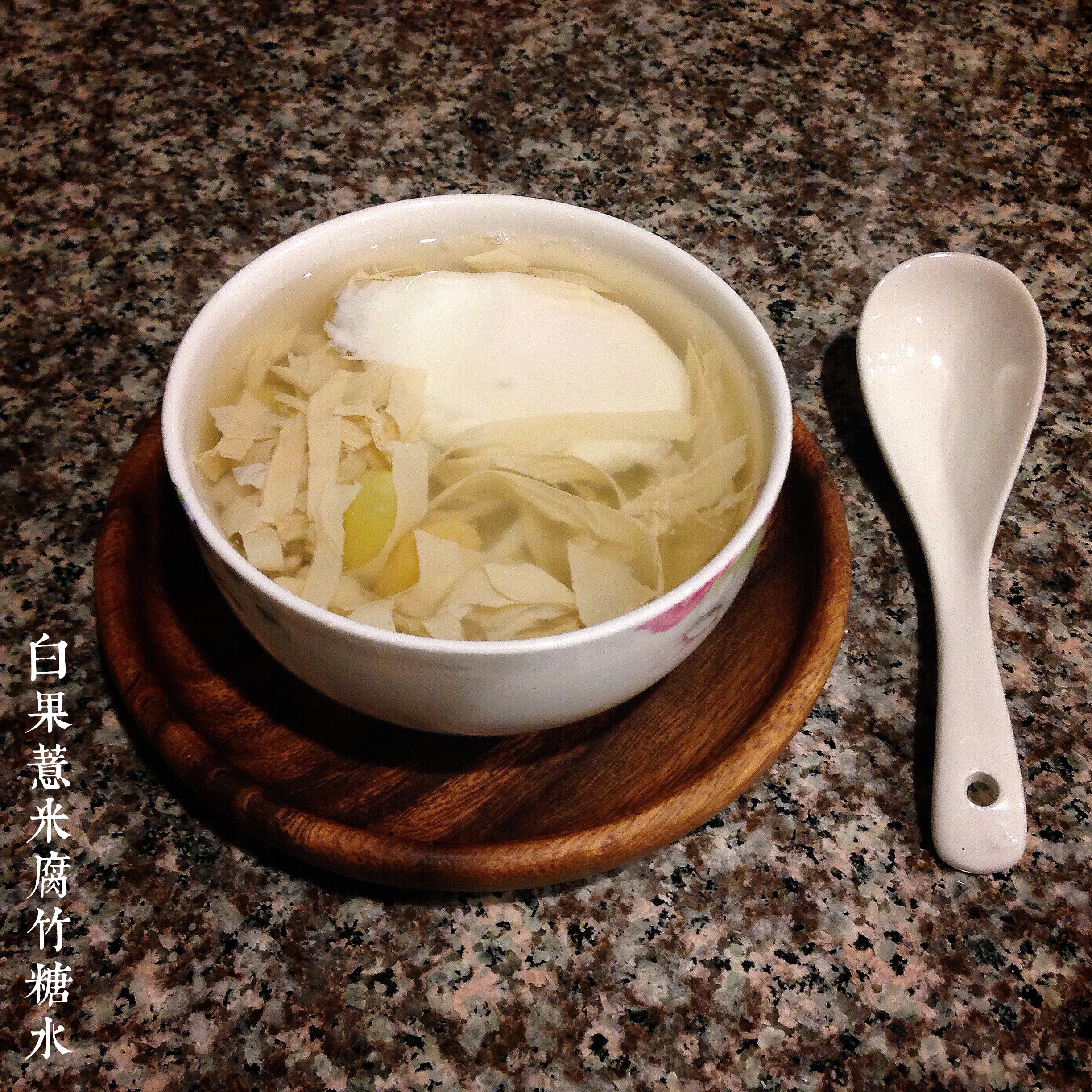 白果薏米腐竹糖水