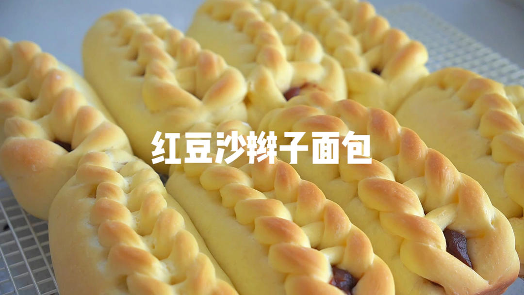 红豆沙辫子面包
