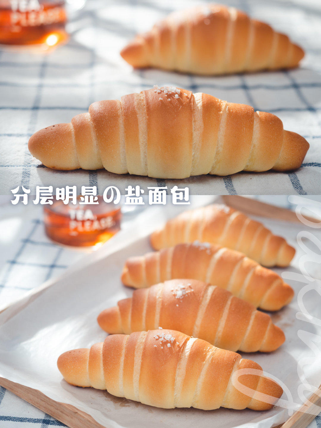 盐面包🥐分层明显的秘诀㊙️㊙️㊙️