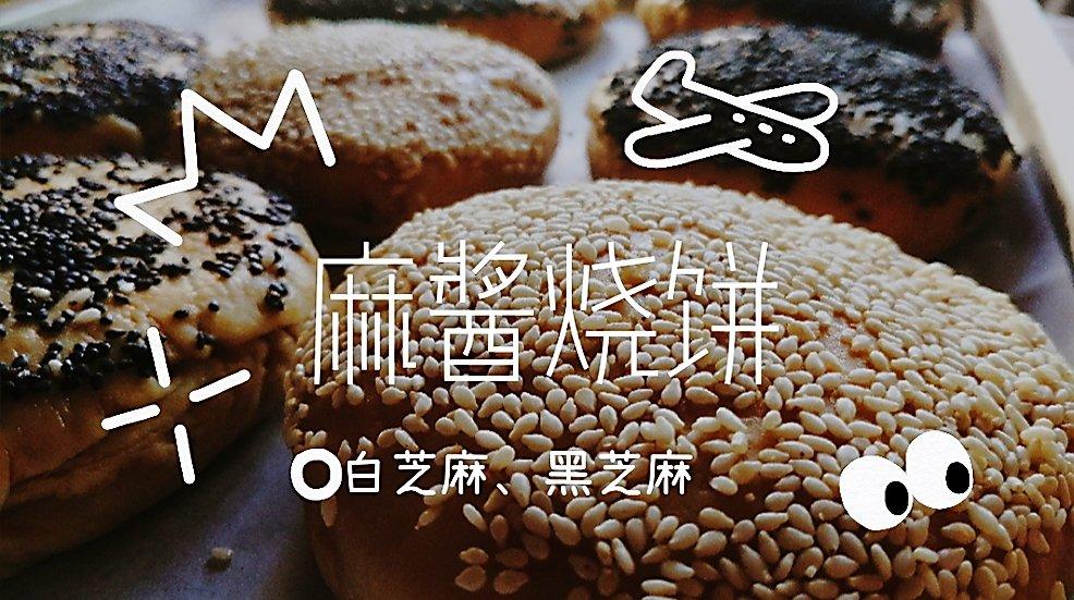 麻酱烧饼（独家原创）