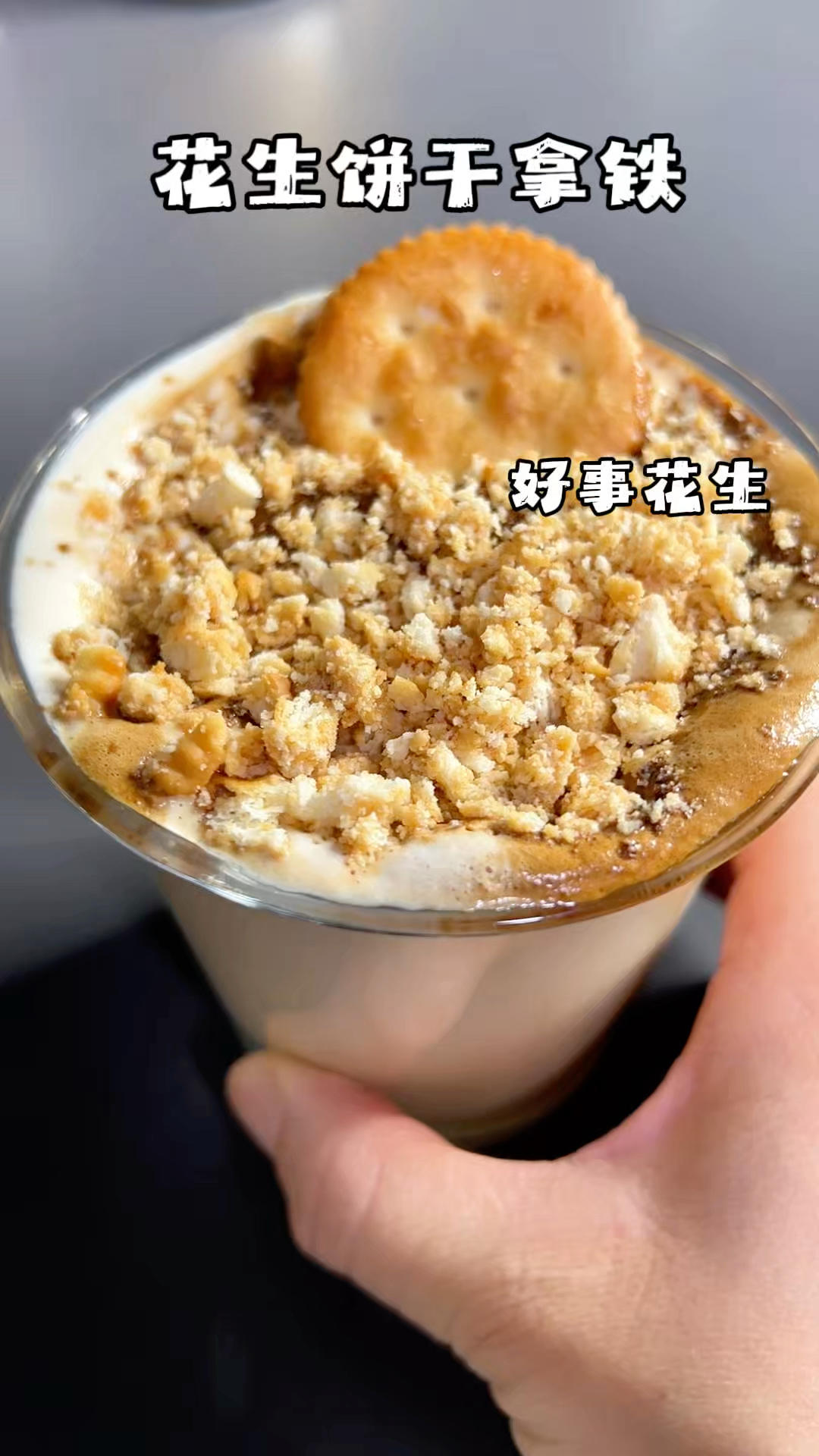 咖啡新喝法，花生饼干放进咖啡里，好喝又好吃.