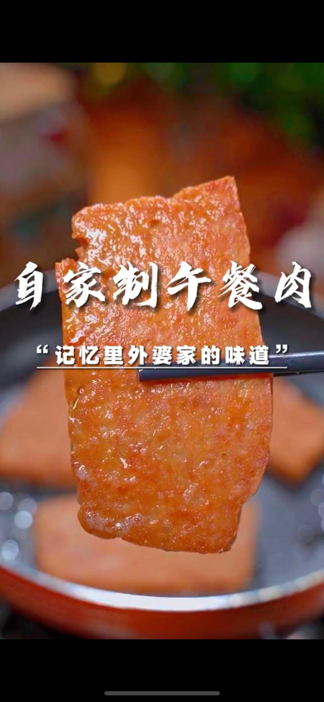 自制午餐肉
