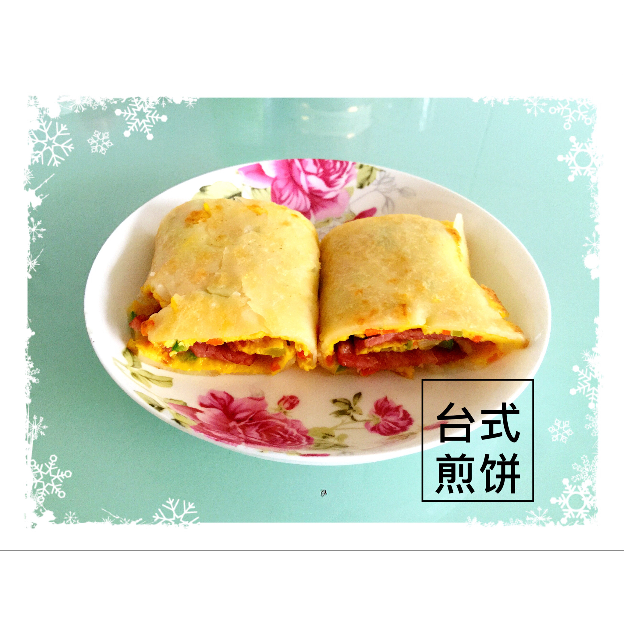 台式蛋饼