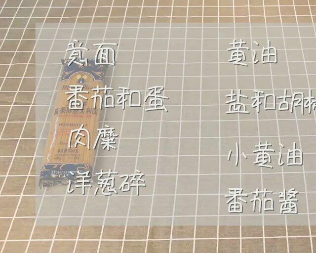 肉酱意面 超快手 七夕烛光晚餐的做法