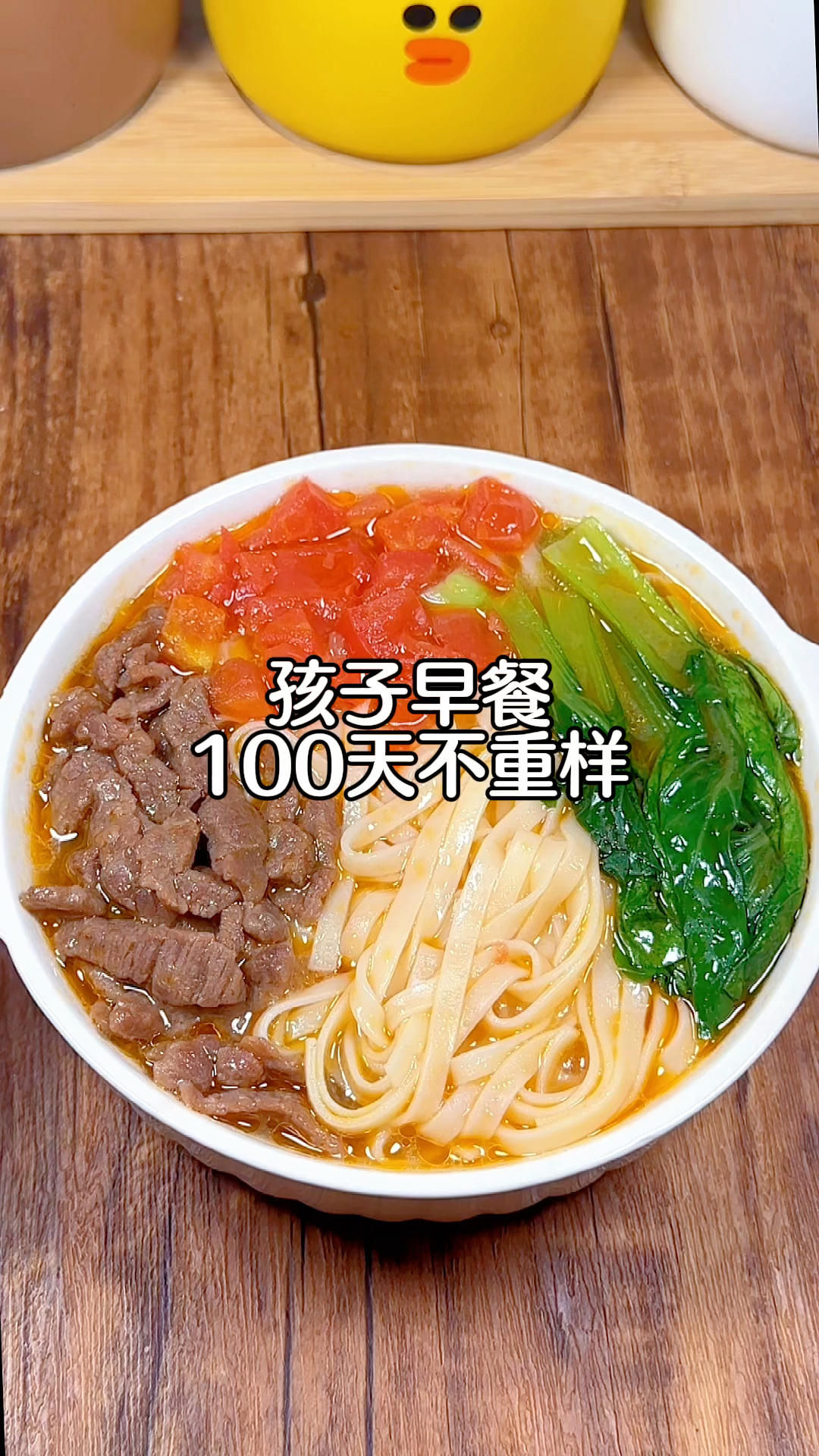 孩子早餐100天不重样！今日食谱：番茄牛肉面的做法