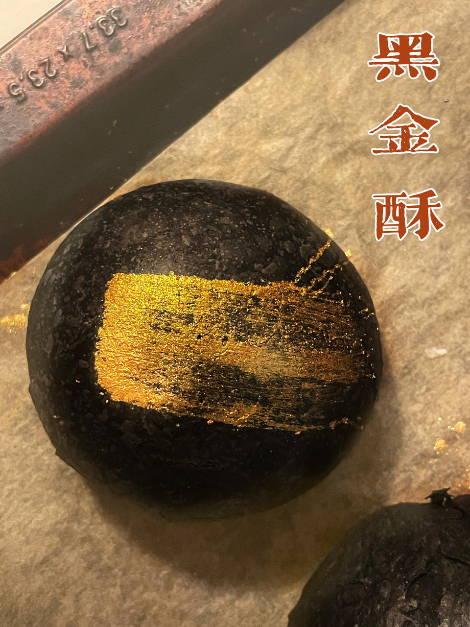 黑金酥
