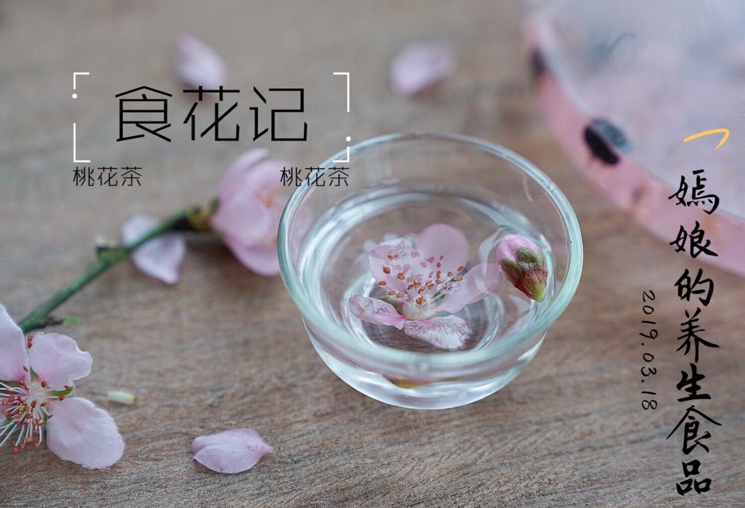 桃花茶