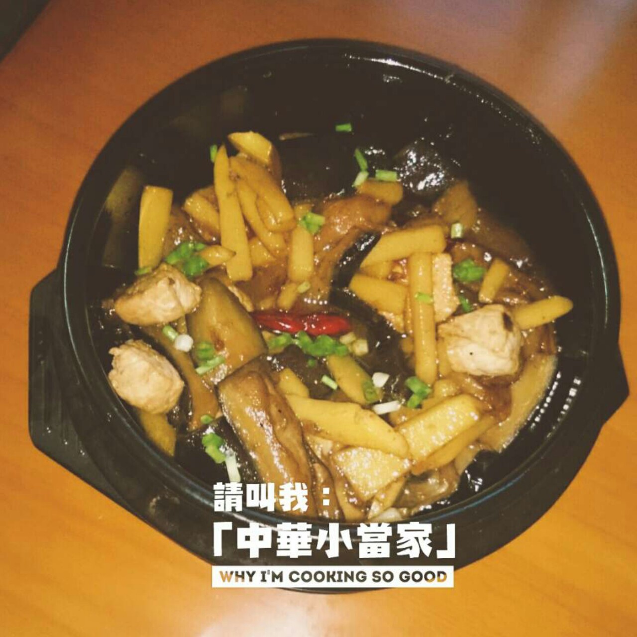 老丁的私房菜-油焖茄子