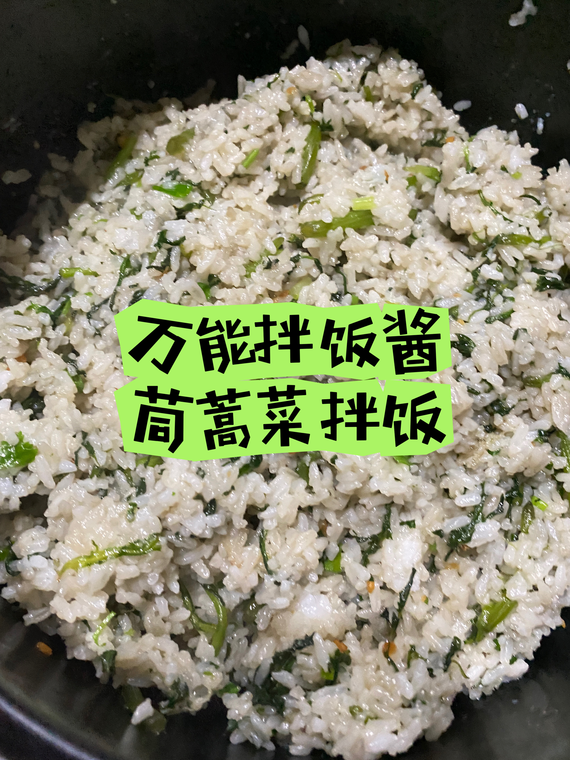 万能拌菜饭之茼蒿拌饭的做法