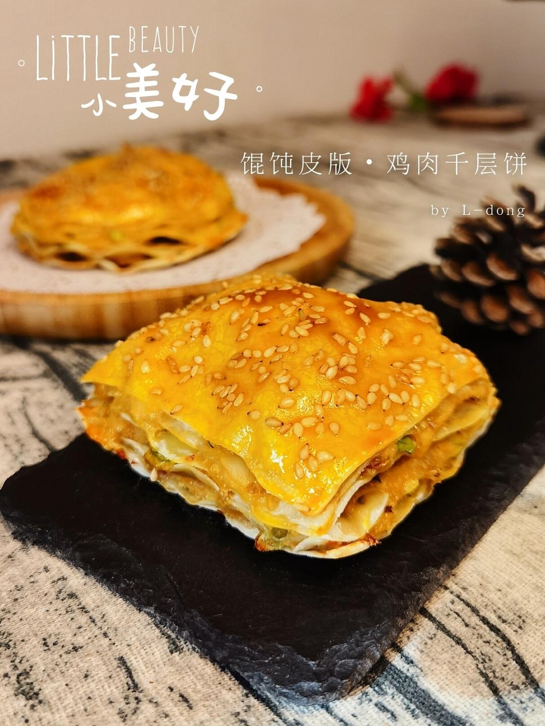 减脂餐🔥酥香•馄饨皮版千层面的做法