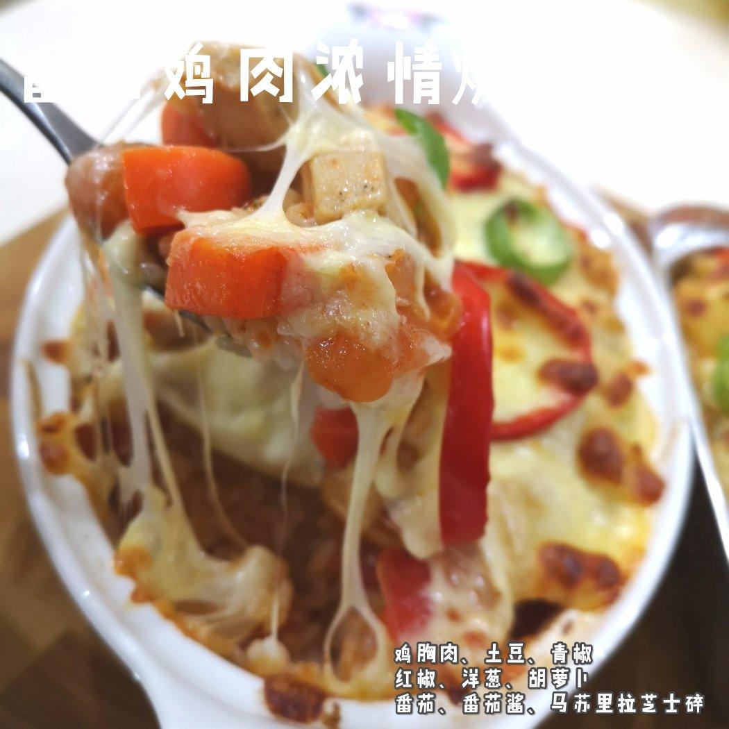 番茄鸡肉浓情焗饭【两人份】