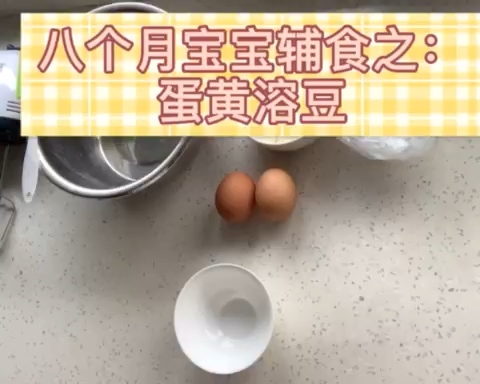 婴儿辅食：蛋黄溶豆