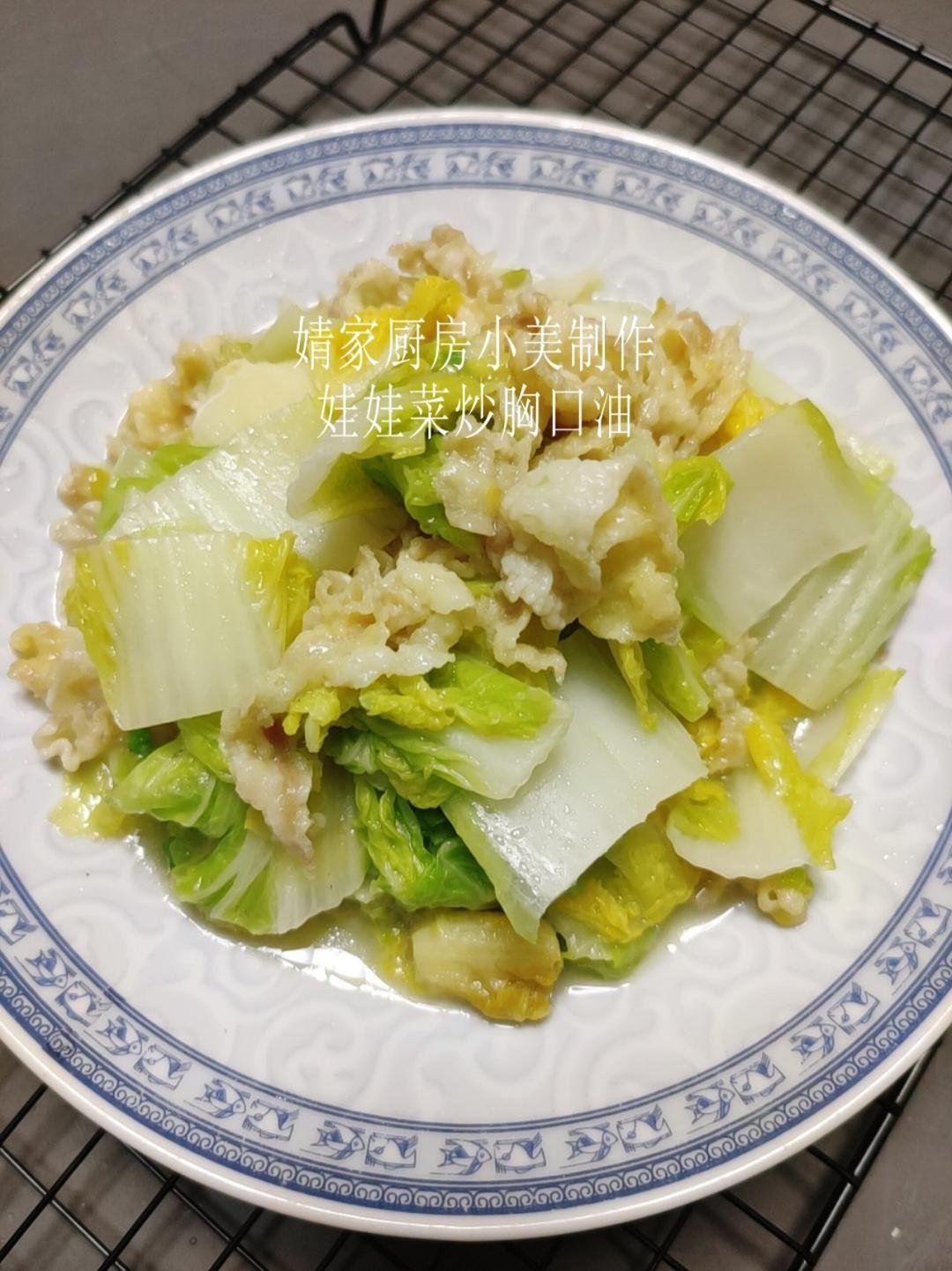 娃娃菜炒胸口油