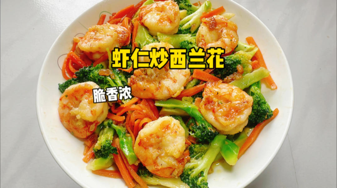 强烈推荐大家试试虾仁炒西兰花～口感超惊艳！