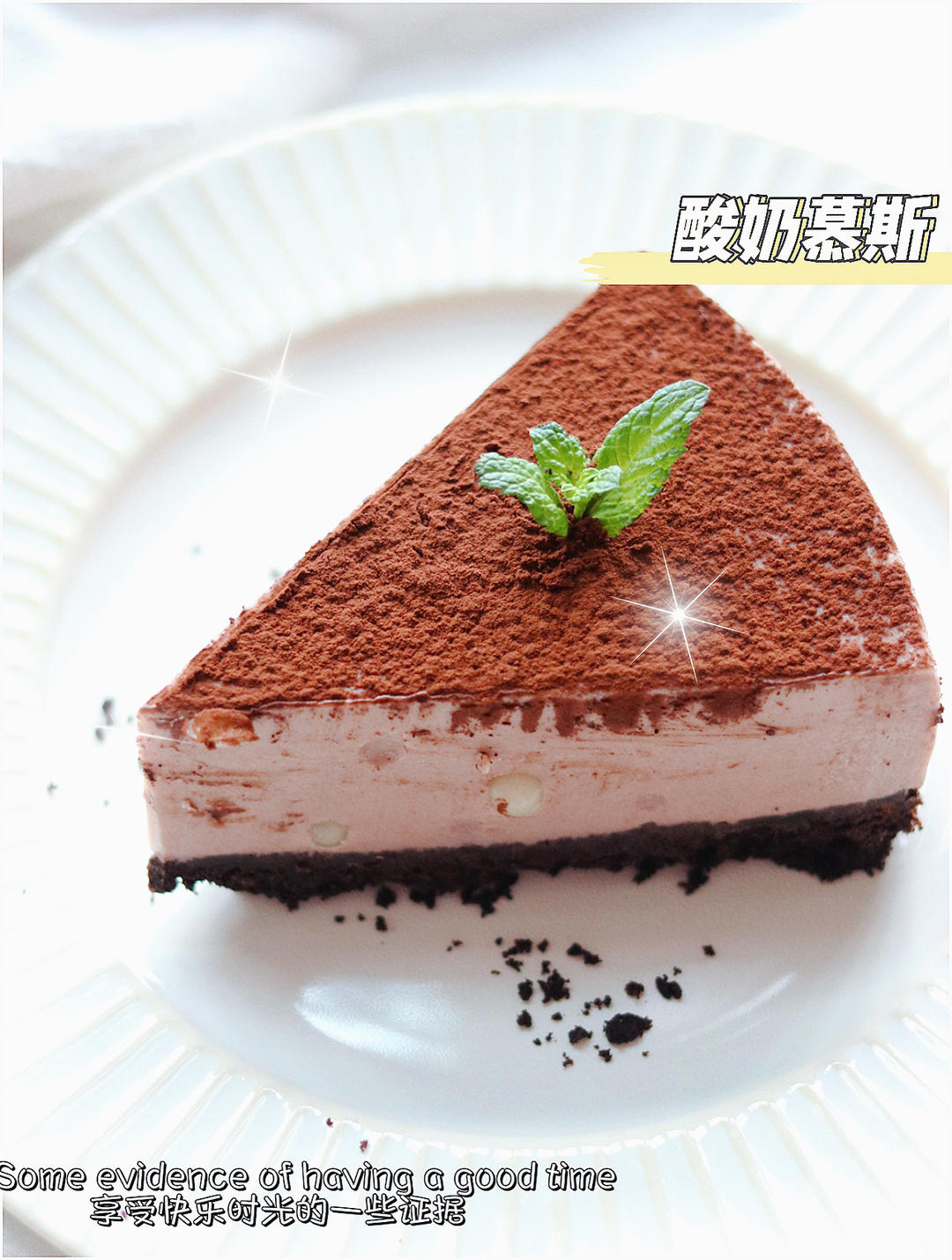 纯酸奶抹茶慕斯