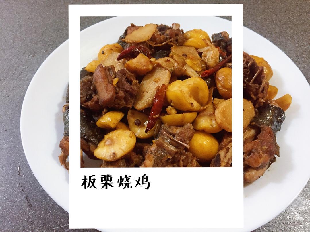 板栗烧鸡