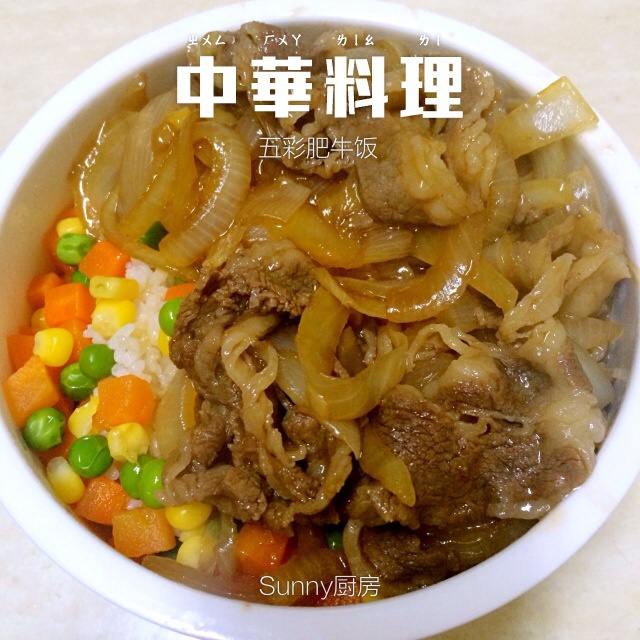 肥牛饭