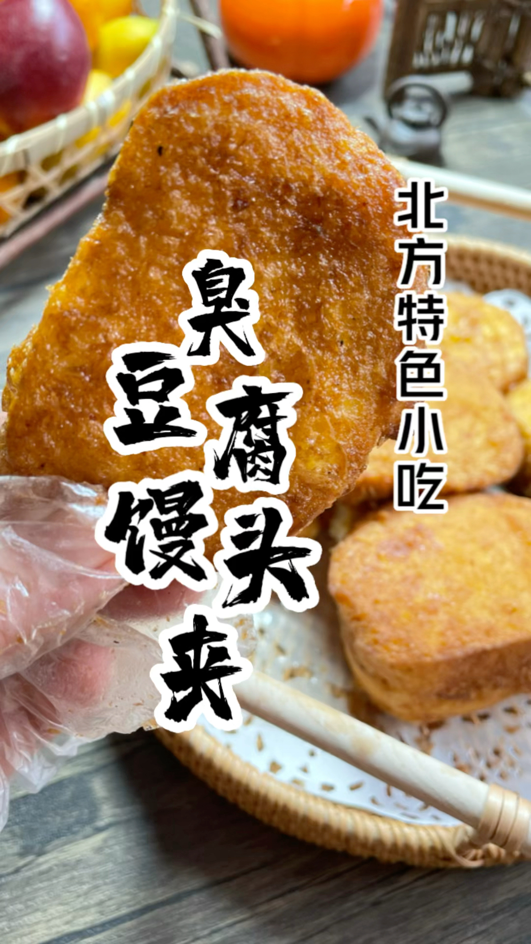臭豆腐馒头片，这道接地气的北方风味小吃，你喜欢吗？