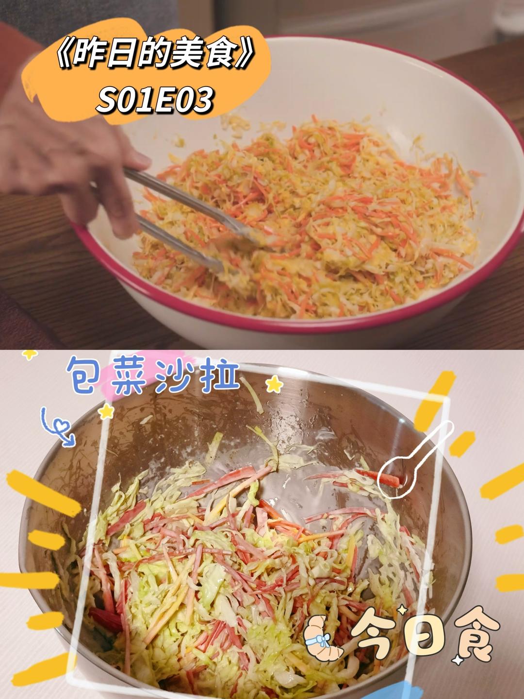 包菜沙拉《昨日的美食》复刻